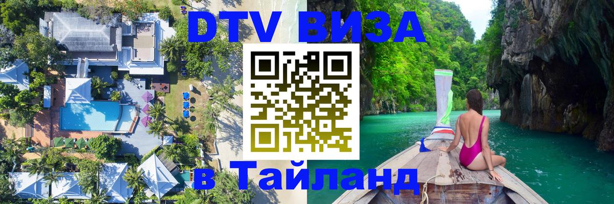 VISA в Тайланд для удалёнщиков Ашхабад 